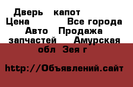 Дверь , капот bmw e30 › Цена ­ 3 000 - Все города Авто » Продажа запчастей   . Амурская обл.,Зея г.